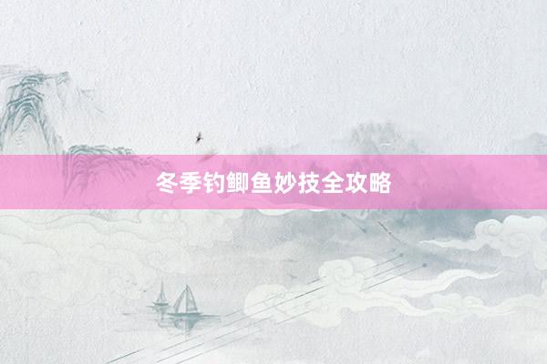 冬季钓鲫鱼妙技全攻略
