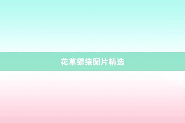 花草缱绻图片精选